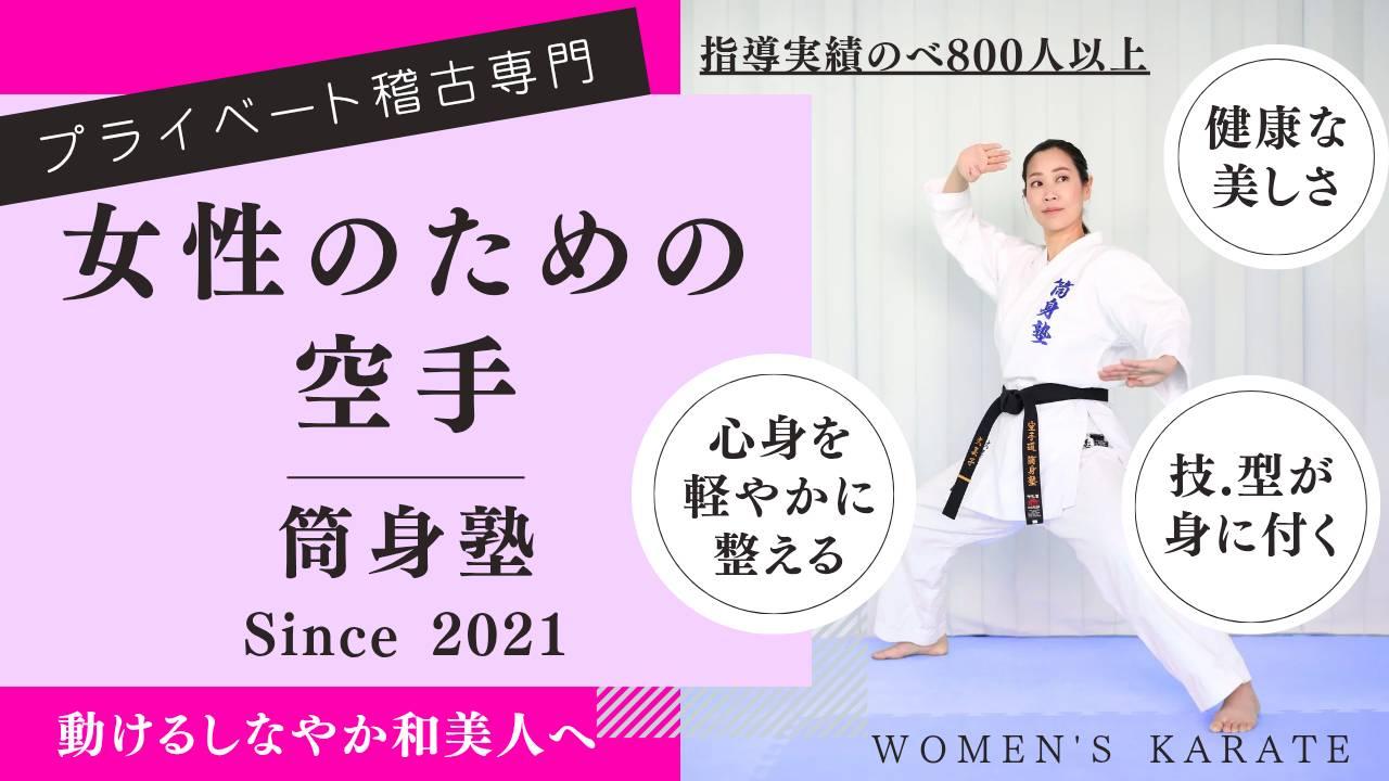 大人女性 初心者のための空手教室 筒身塾 愛知・刈谷